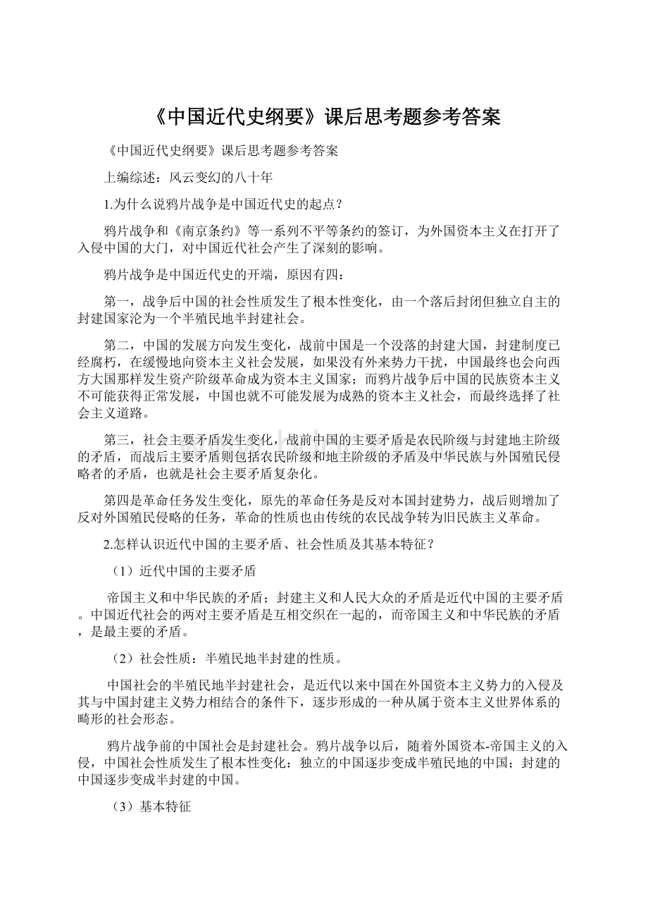 《中国近代史纲要》课后思考题参考答案Word格式文档下载.docx_第1页