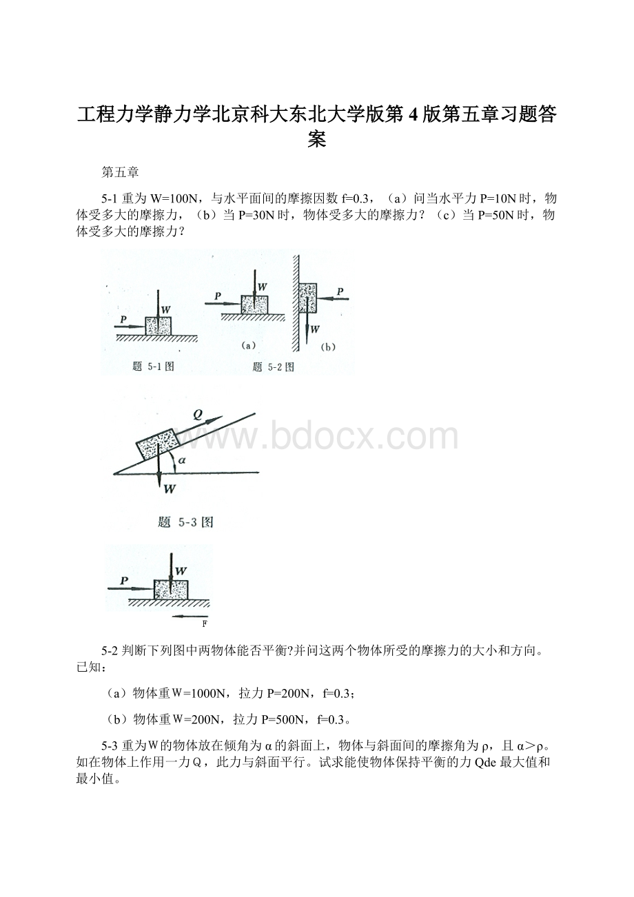 工程力学静力学北京科大东北大学版第4版第五章习题答案.docx_第1页