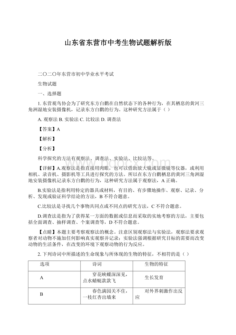 山东省东营市中考生物试题解析版.docx_第1页