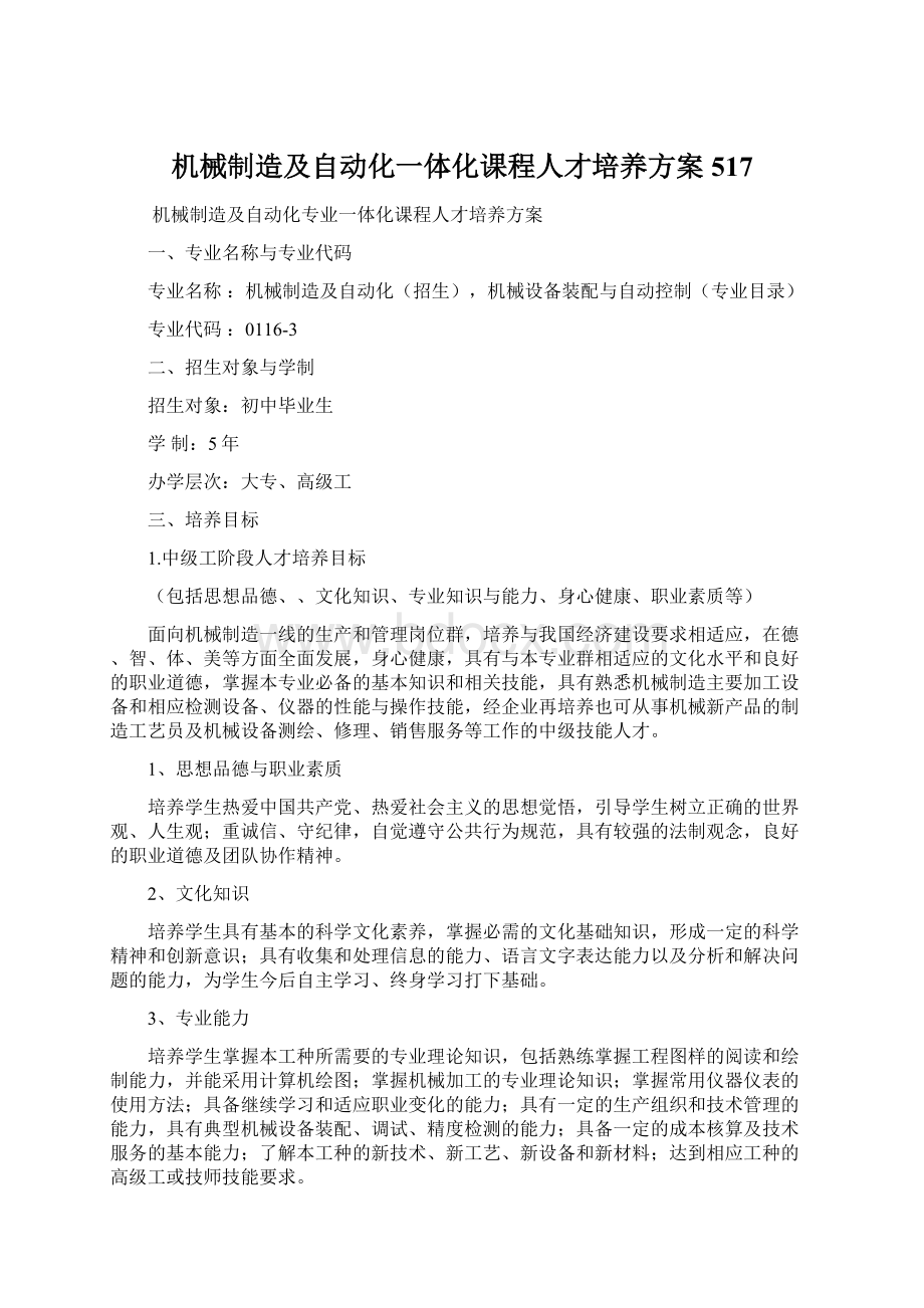 机械制造及自动化一体化课程人才培养方案517Word下载.docx