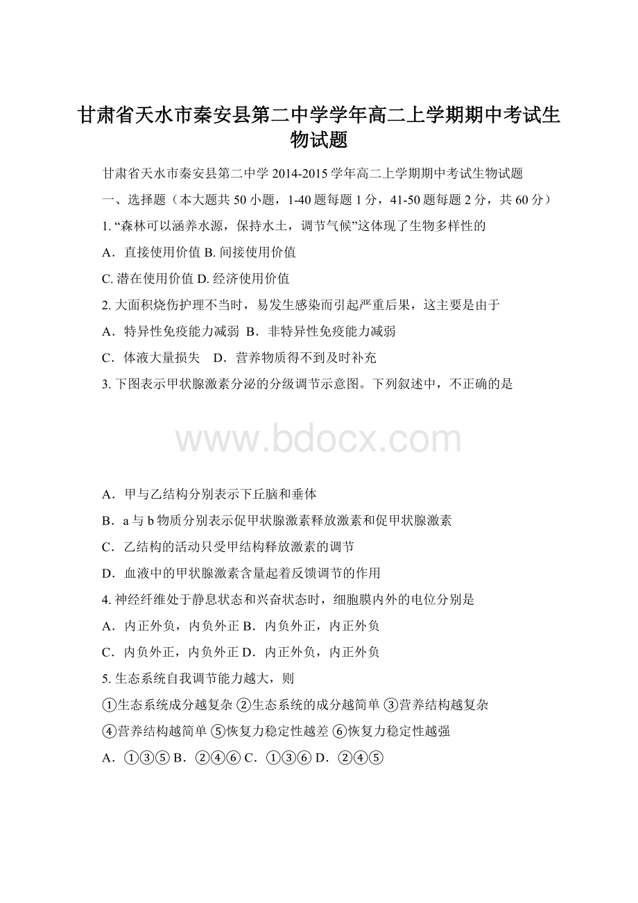 甘肃省天水市秦安县第二中学学年高二上学期期中考试生物试题.docx