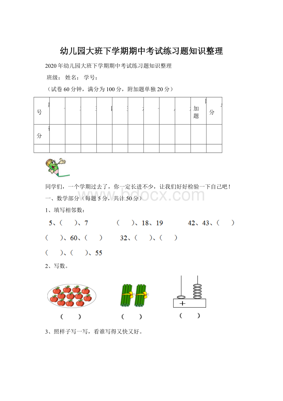 幼儿园大班下学期期中考试练习题知识整理Word文档下载推荐.docx_第1页