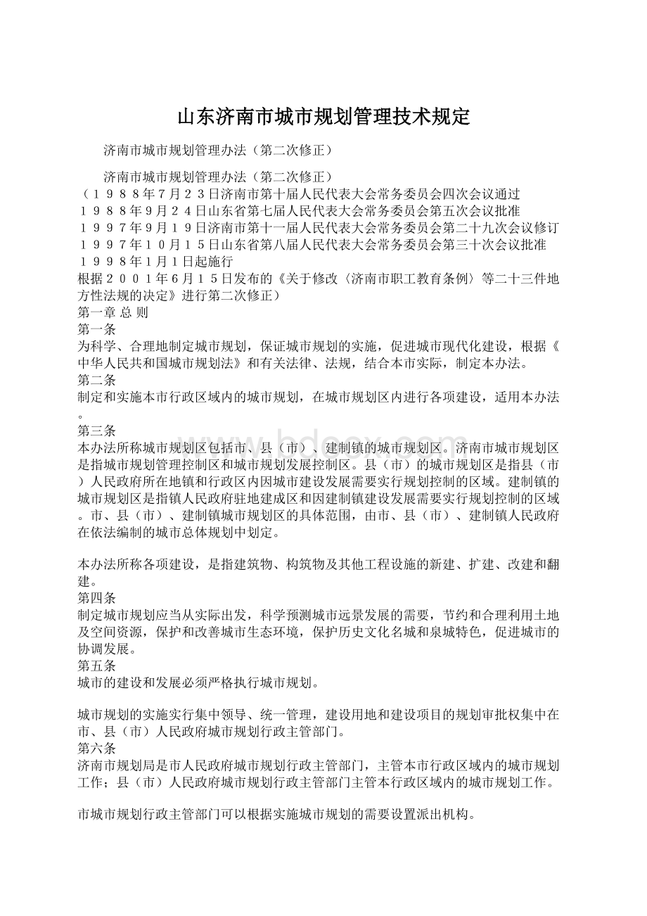 山东济南市城市规划管理技术规定Word下载.docx_第1页