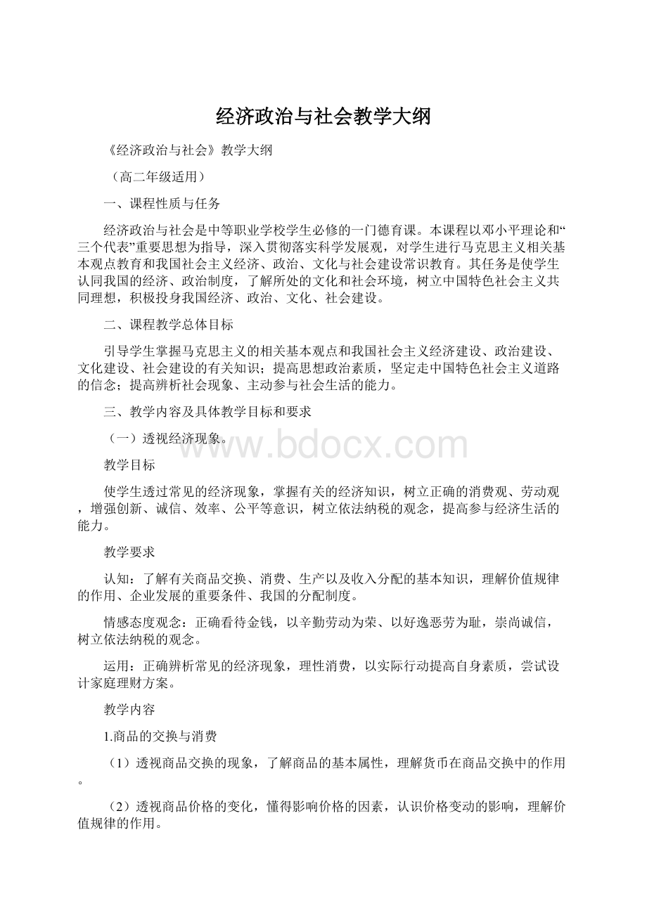 经济政治与社会教学大纲Word格式文档下载.docx_第1页