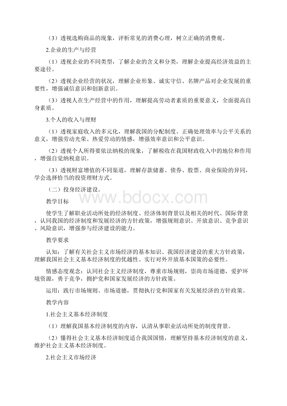 经济政治与社会教学大纲.docx_第2页