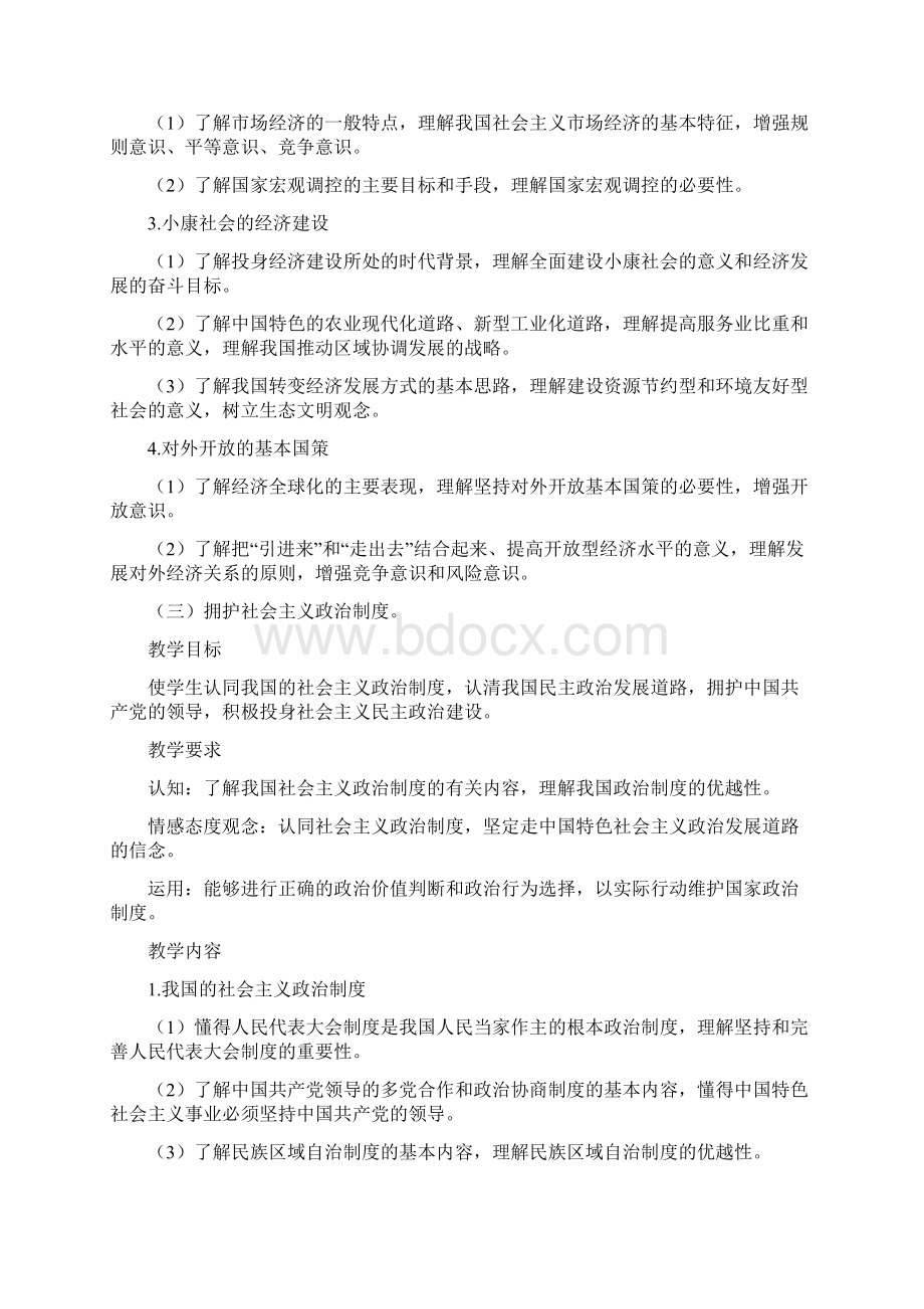 经济政治与社会教学大纲Word格式文档下载.docx_第3页