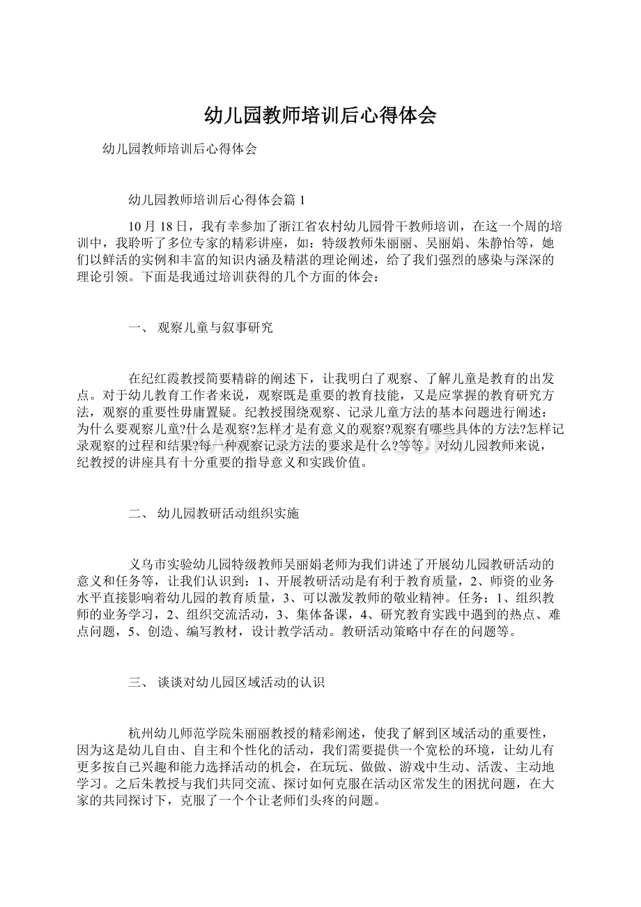 幼儿园教师培训后心得体会.docx_第1页