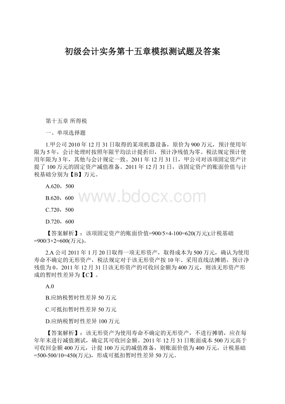 初级会计实务第十五章模拟测试题及答案Word文件下载.docx_第1页