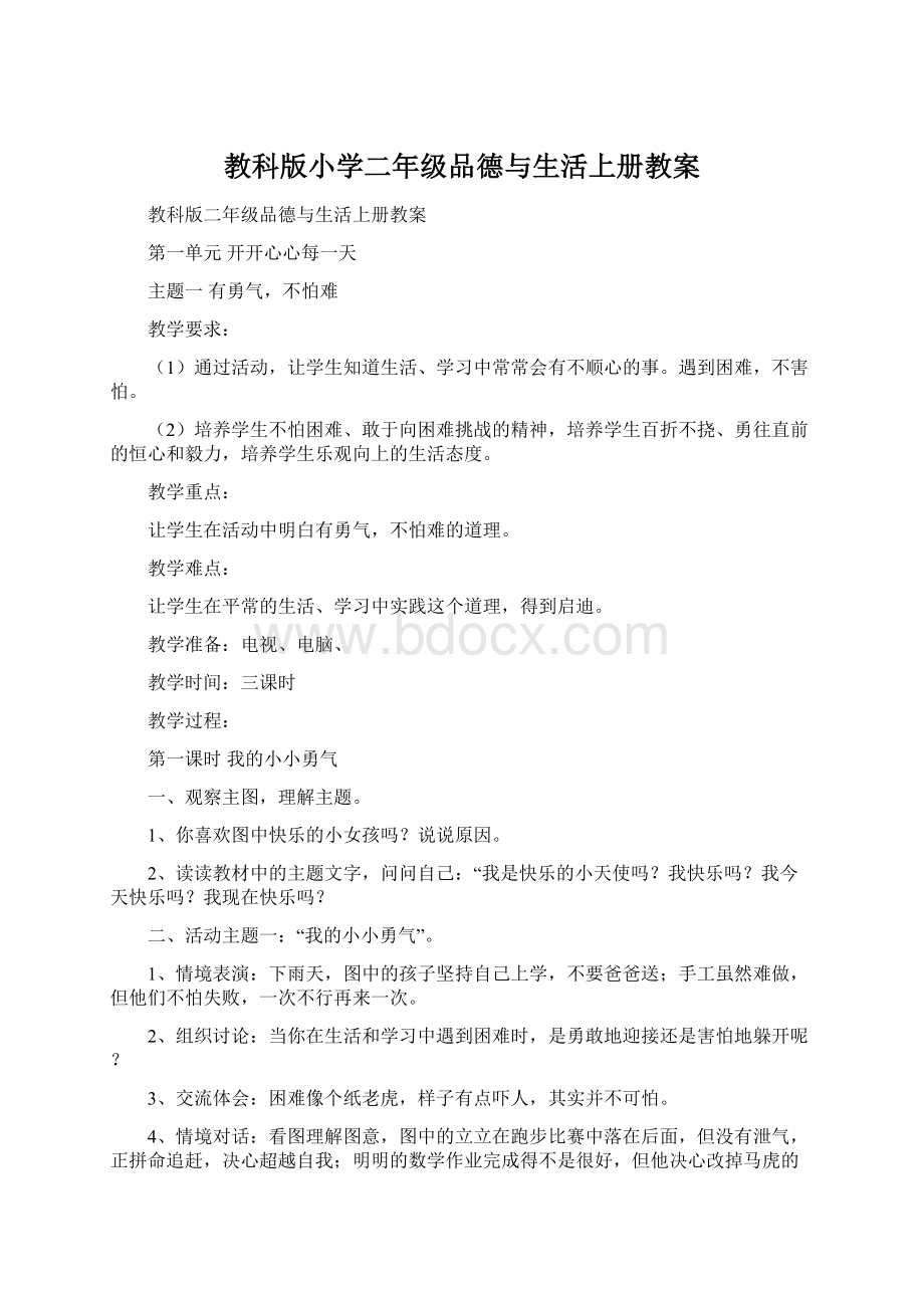 教科版小学二年级品德与生活上册教案Word文档格式.docx