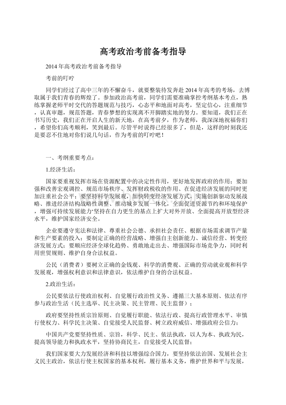 高考政治考前备考指导Word文档格式.docx