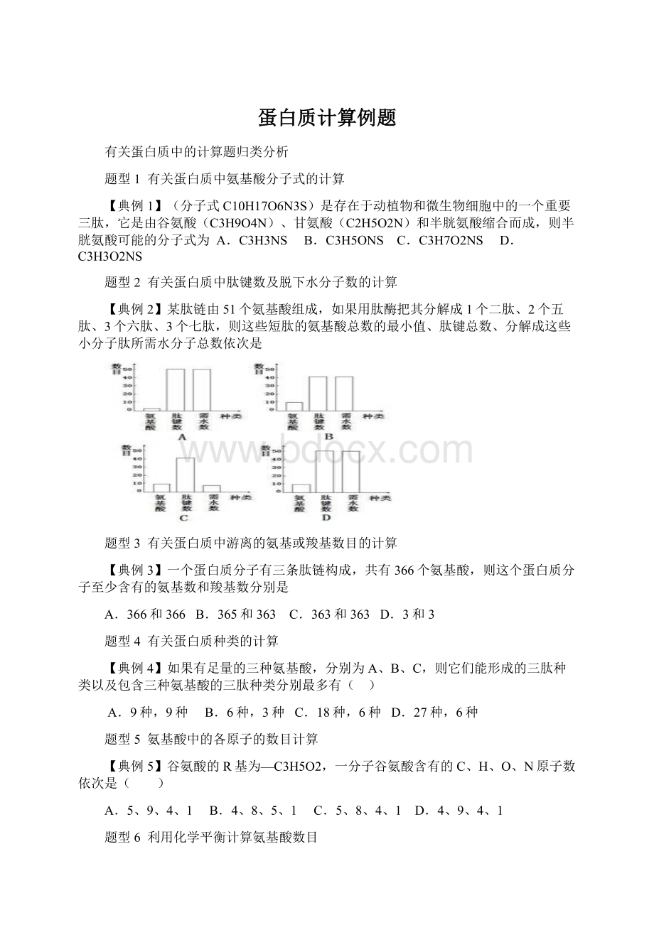 蛋白质计算例题Word格式文档下载.docx