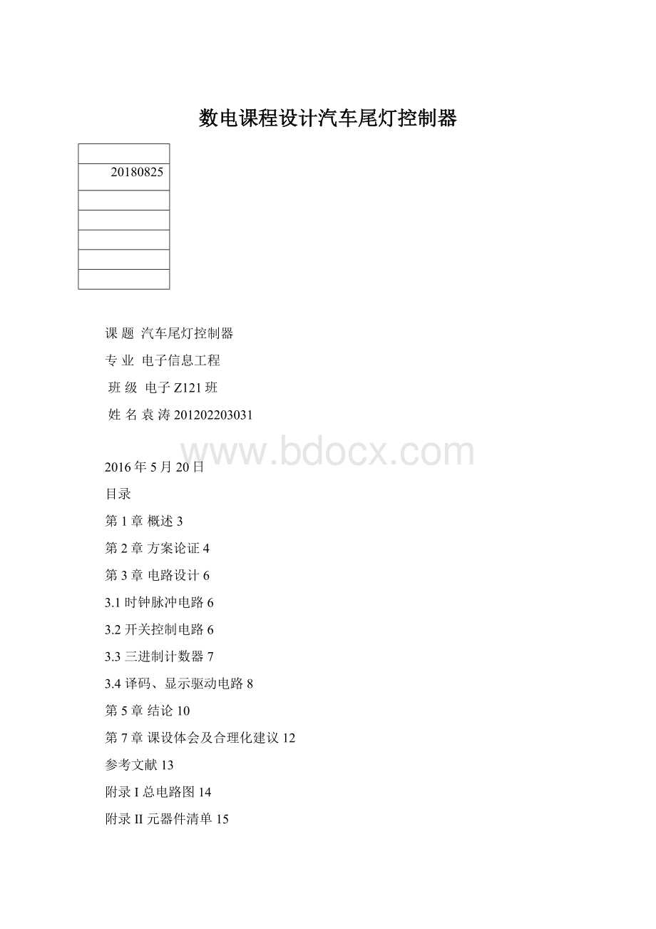 数电课程设计汽车尾灯控制器Word格式文档下载.docx