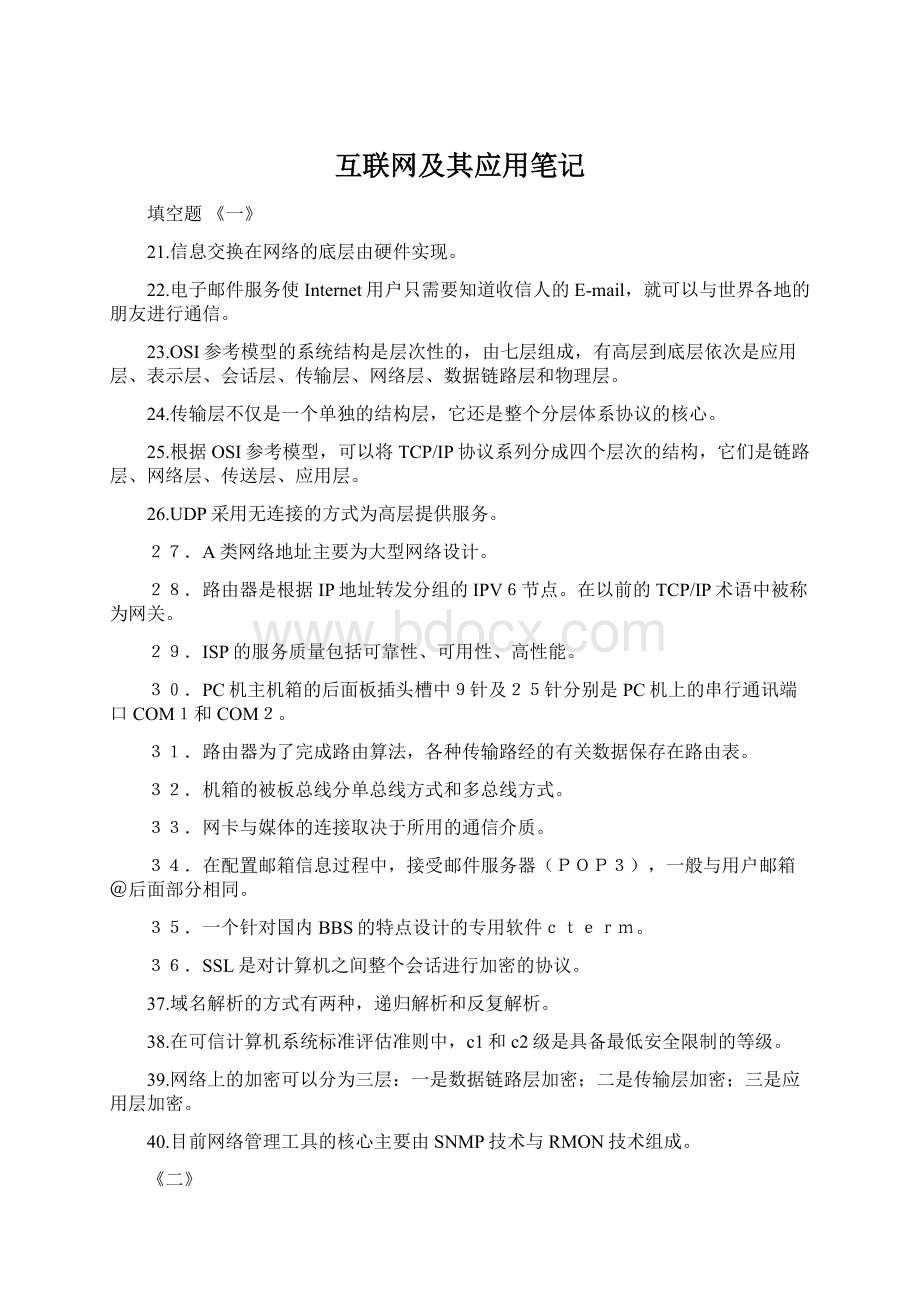 互联网及其应用笔记Word文档下载推荐.docx_第1页