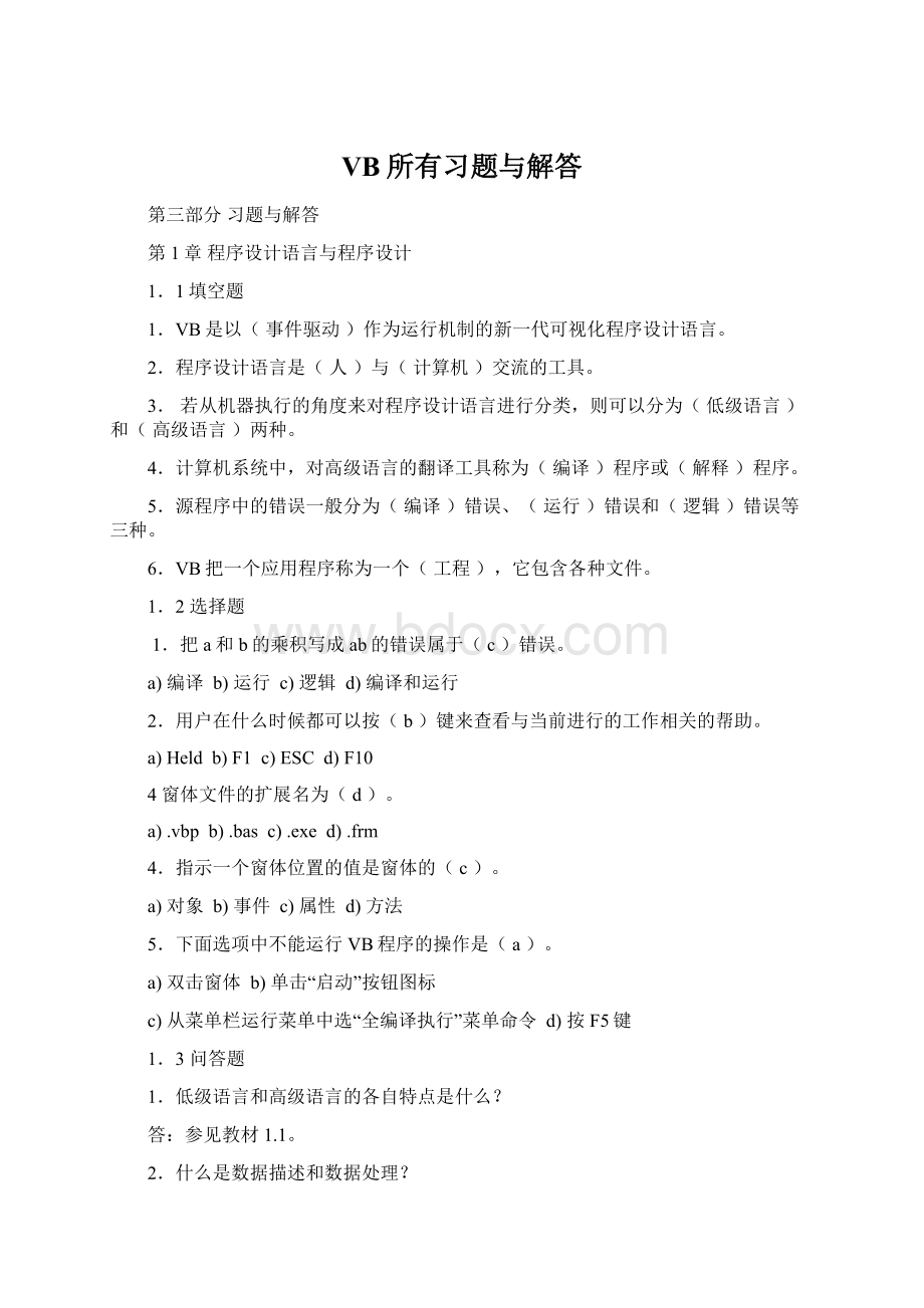 VB所有习题与解答Word文档下载推荐.docx_第1页