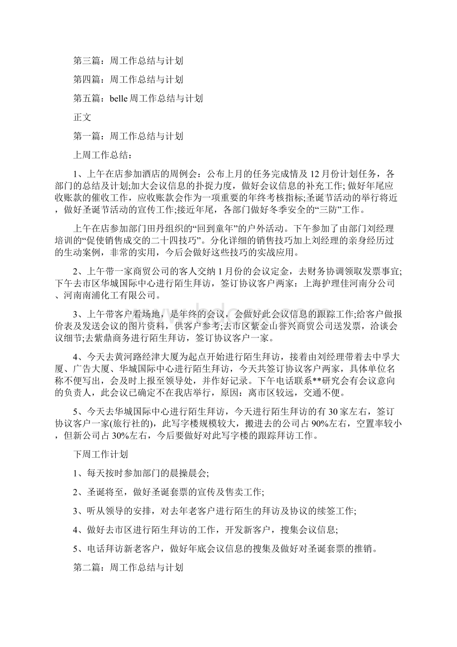 周工作总结与计划多篇范文Word下载.docx_第2页