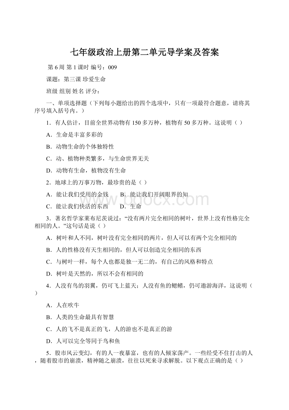 七年级政治上册第二单元导学案及答案.docx_第1页