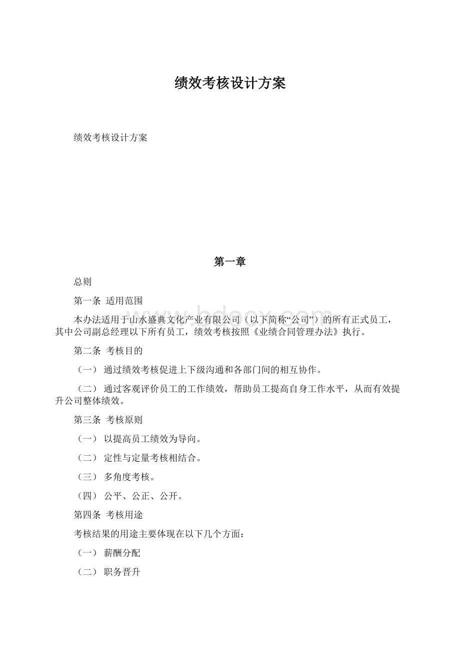 绩效考核设计方案Word格式文档下载.docx_第1页