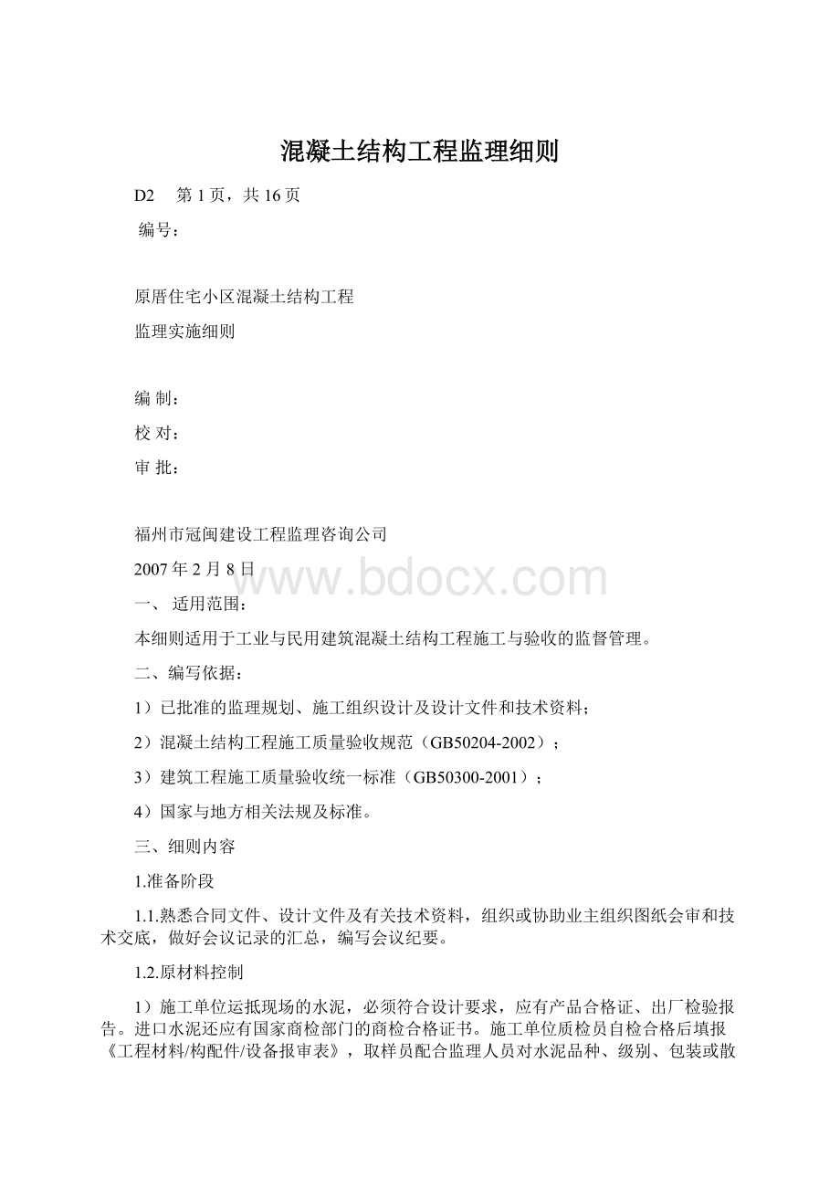 混凝土结构工程监理细则.docx_第1页