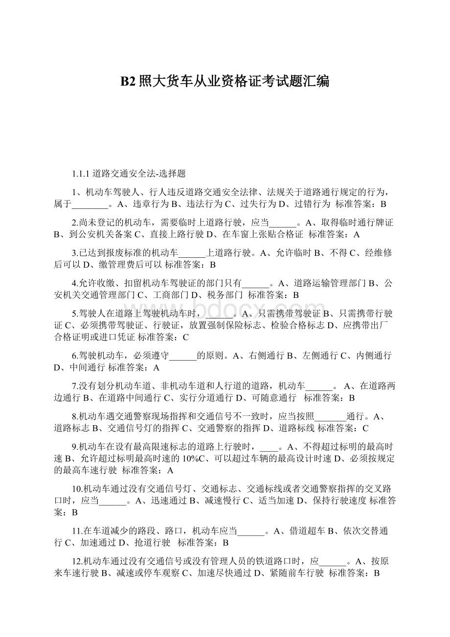 B2照大货车从业资格证考试题汇编.docx_第1页