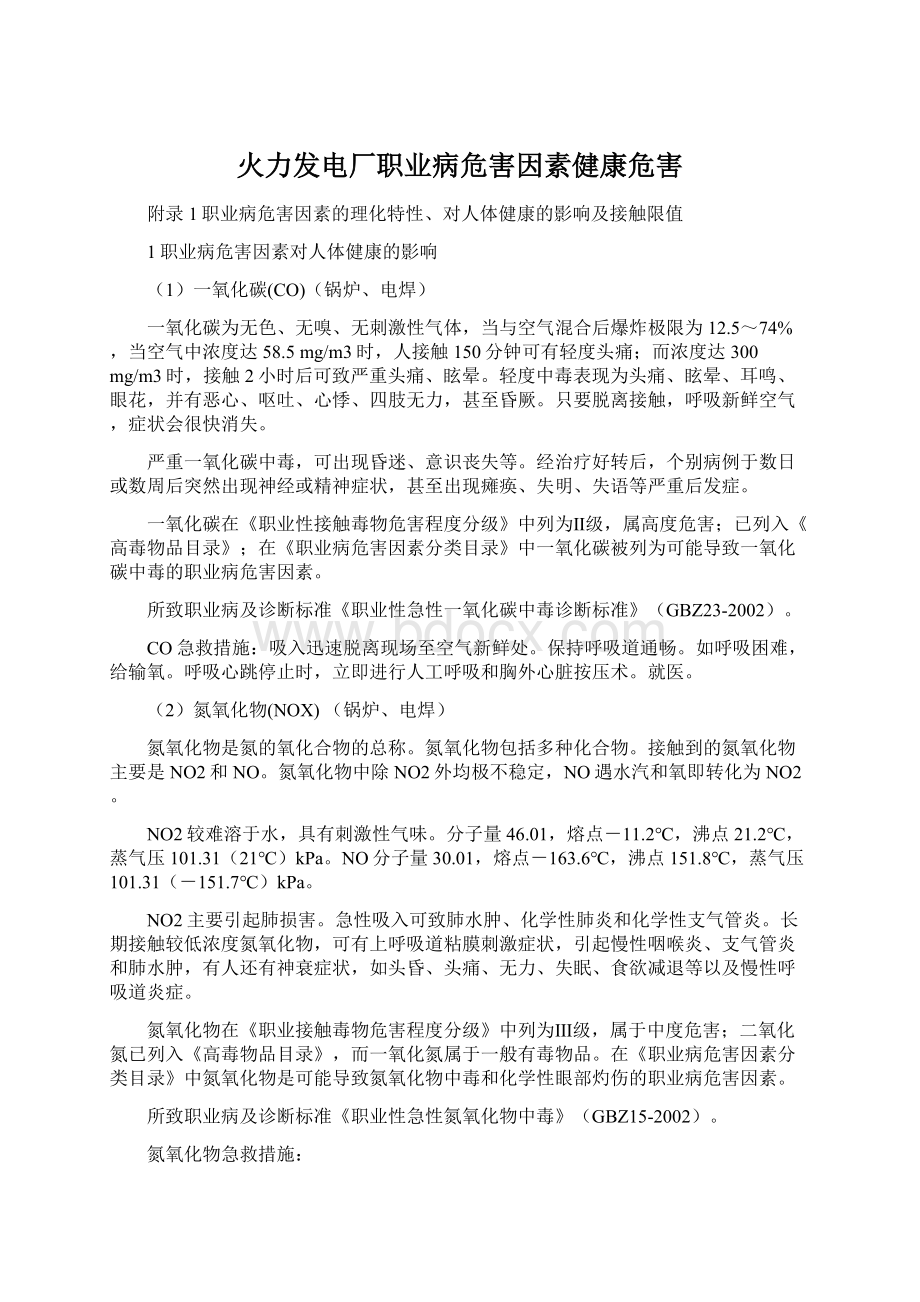 火力发电厂职业病危害因素健康危害.docx_第1页