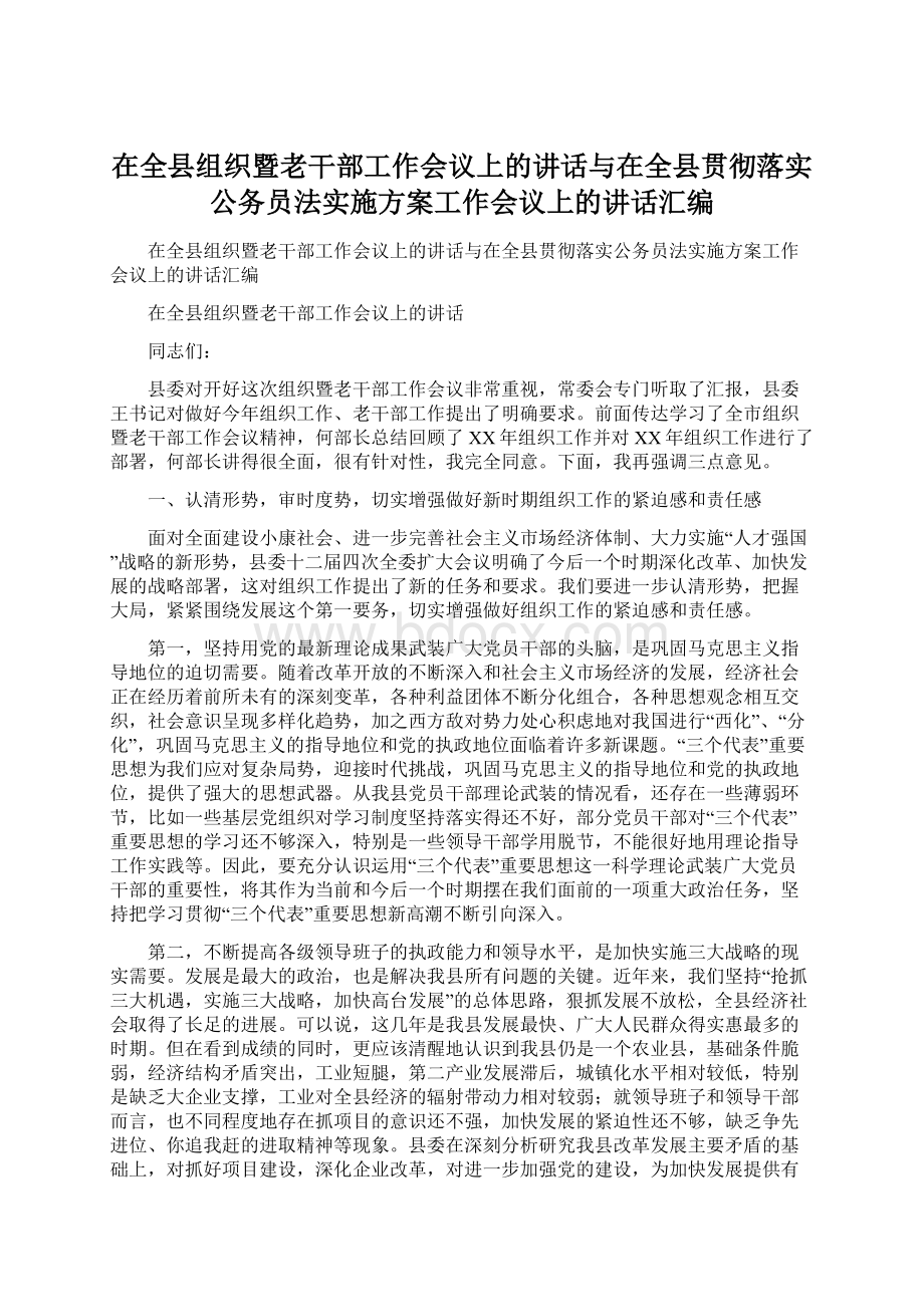 在全县组织暨老干部工作会议上的讲话与在全县贯彻落实公务员法实施方案工作会议上的讲话汇编Word下载.docx