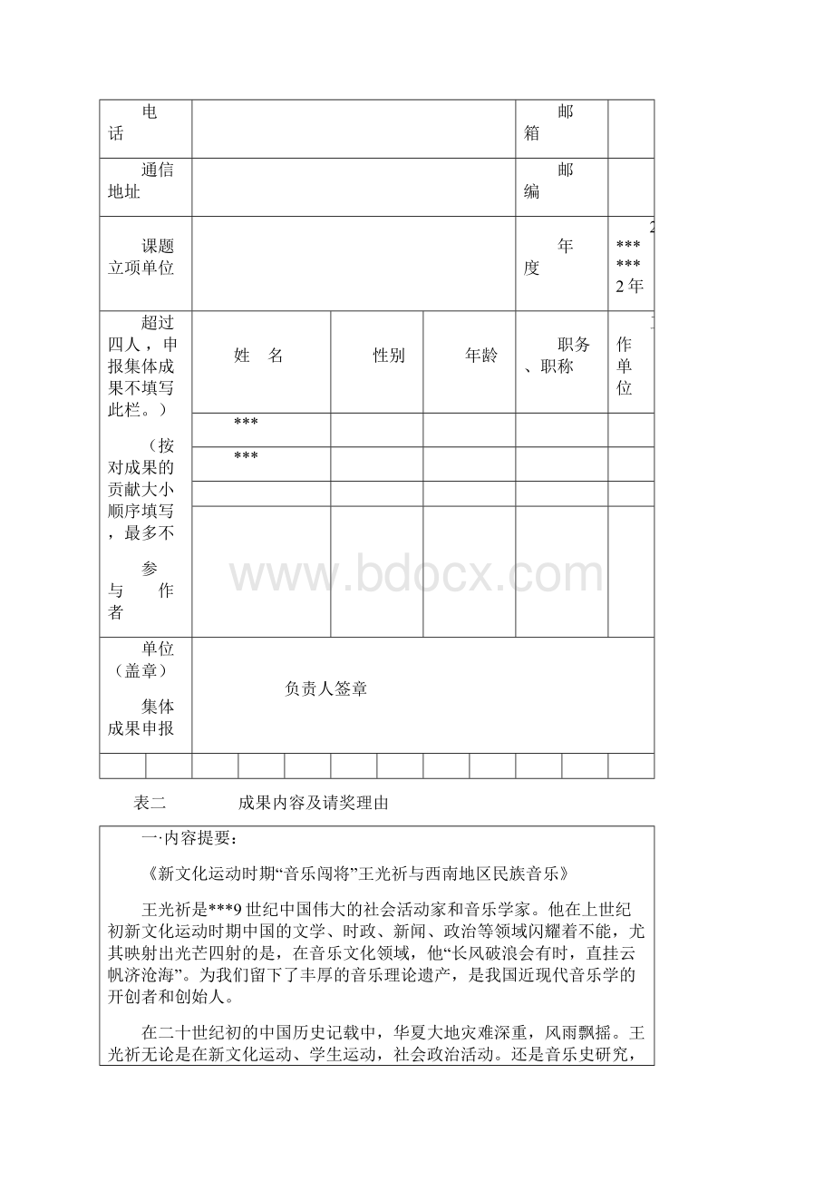 哲学社会科学优秀成果评奖申报评审表Word文档格式.docx_第3页