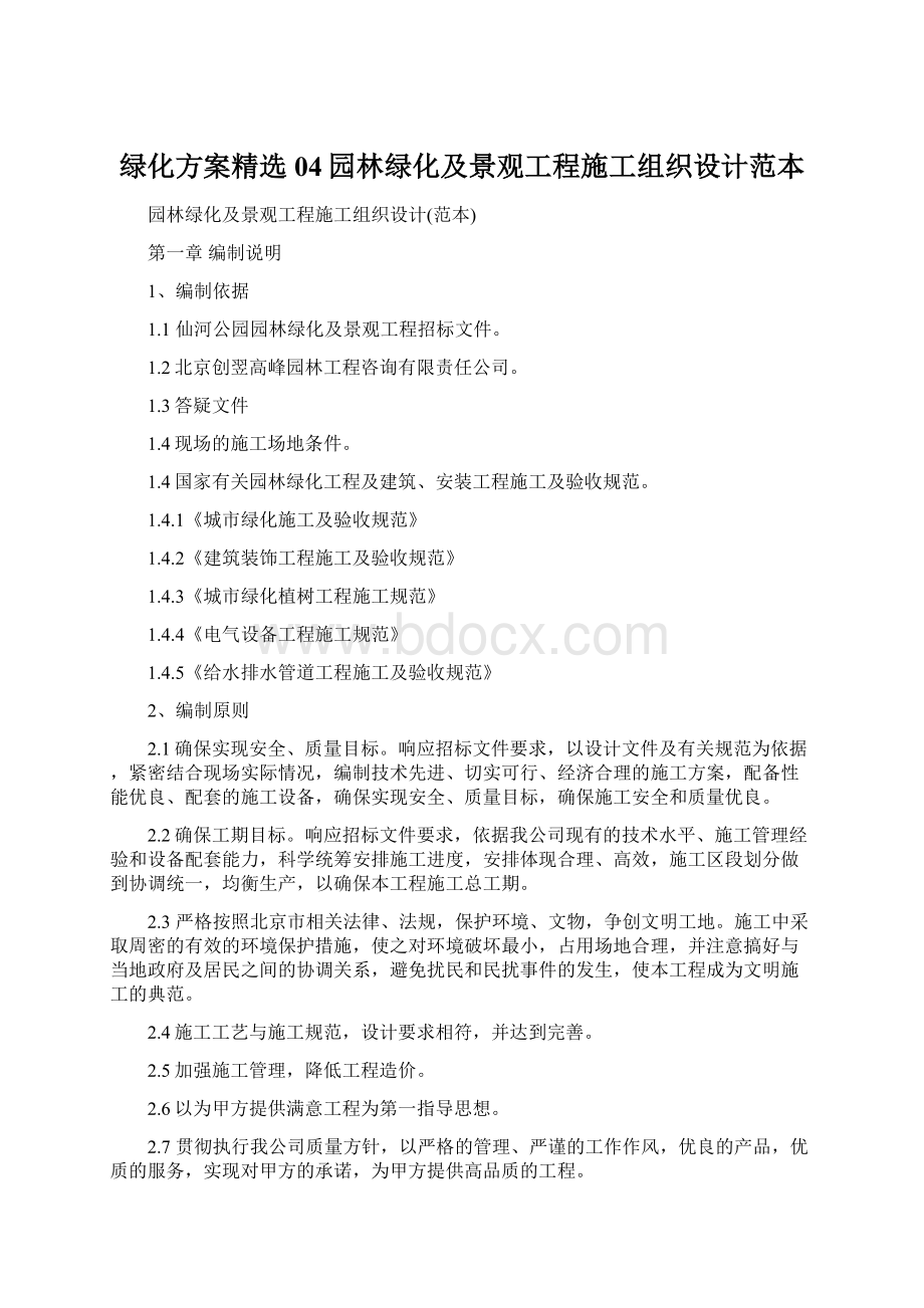 绿化方案精选04园林绿化及景观工程施工组织设计范本.docx