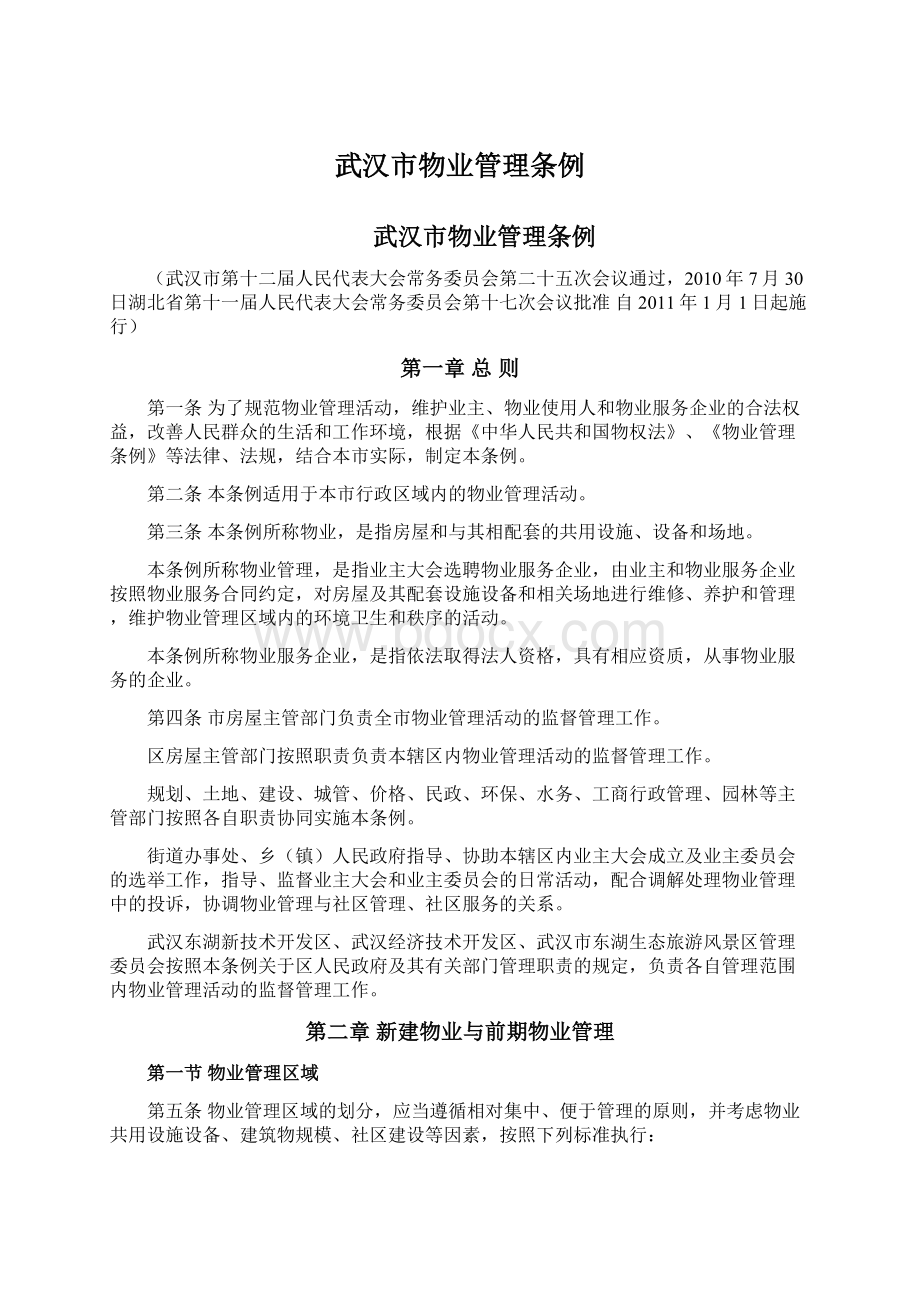 武汉市物业管理条例Word格式文档下载.docx_第1页