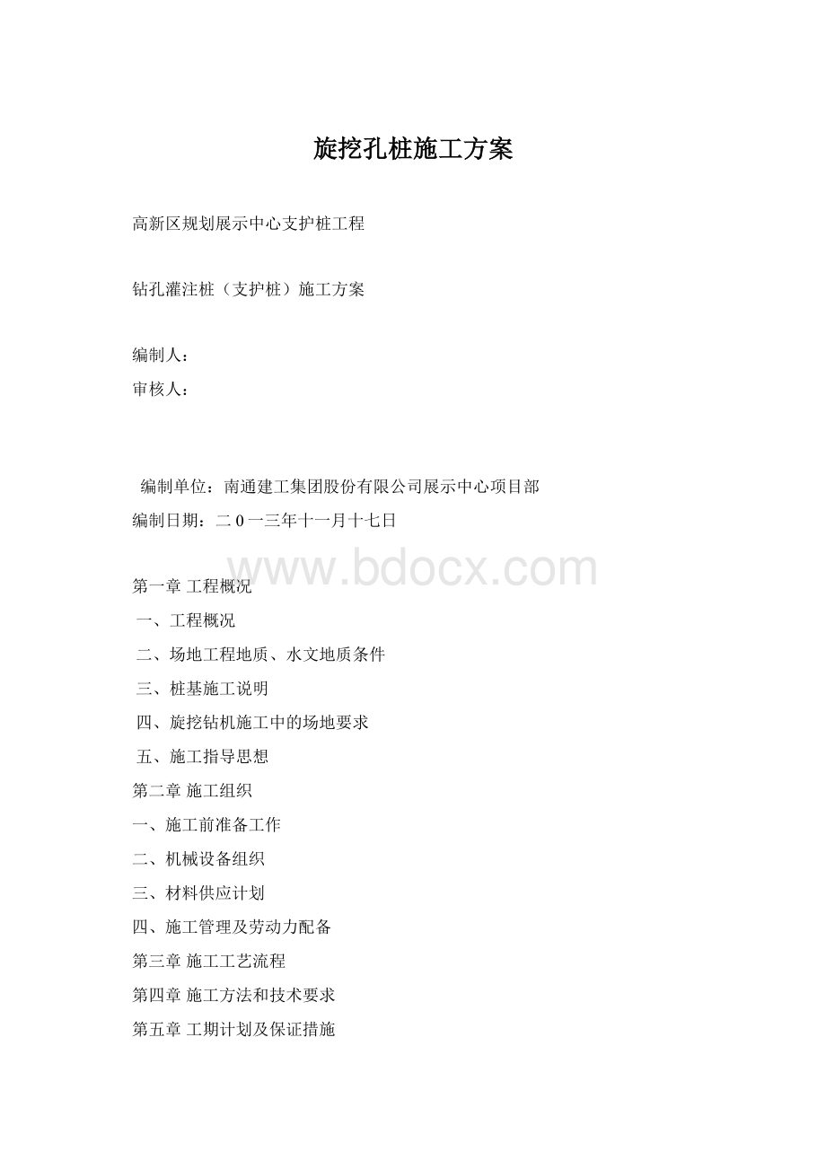 旋挖孔桩施工方案Word文件下载.docx