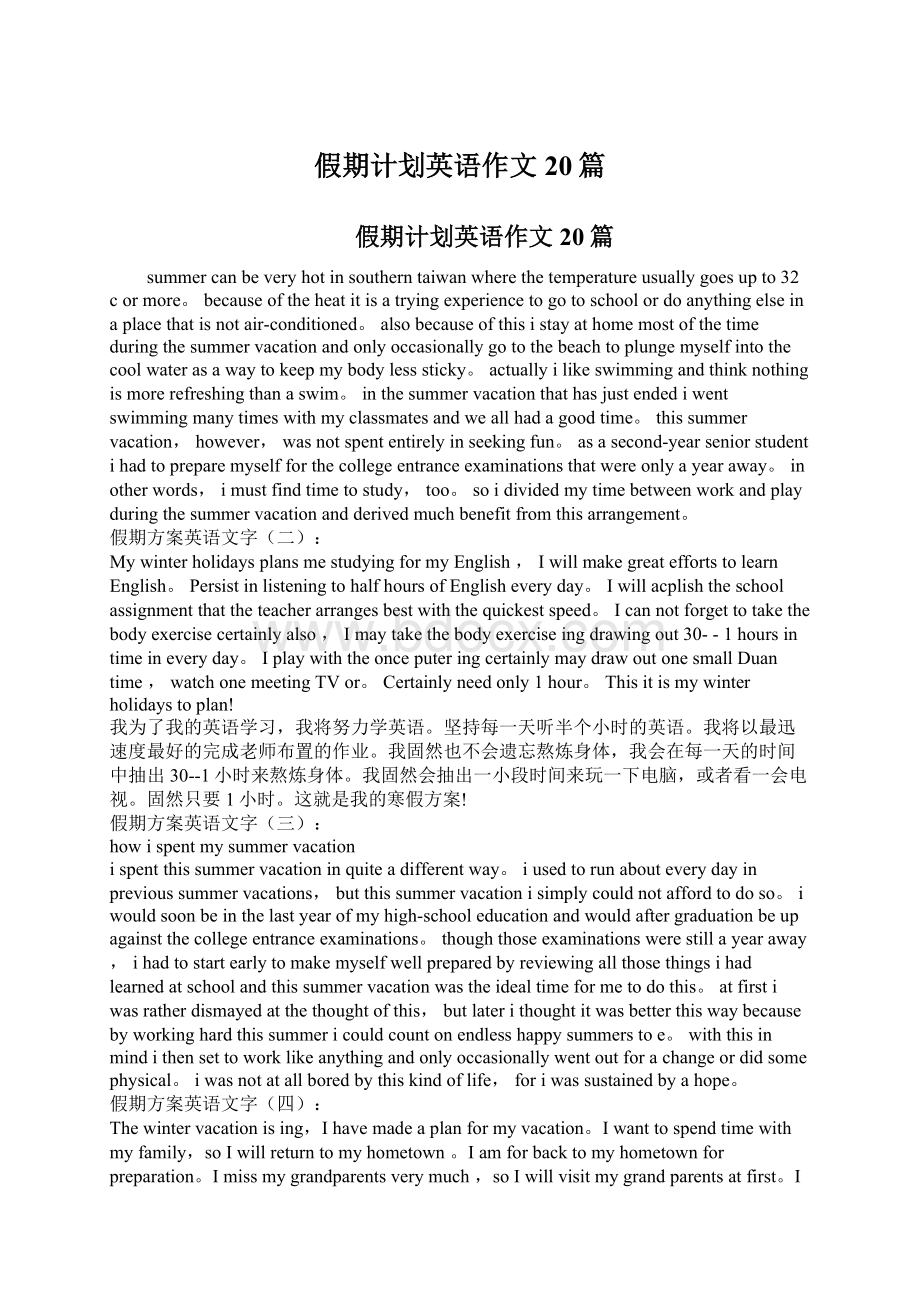 假期计划英语作文20篇.docx