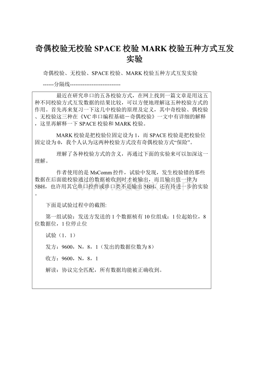 奇偶校验无校验SPACE校验MARK校验五种方式互发实验Word格式文档下载.docx