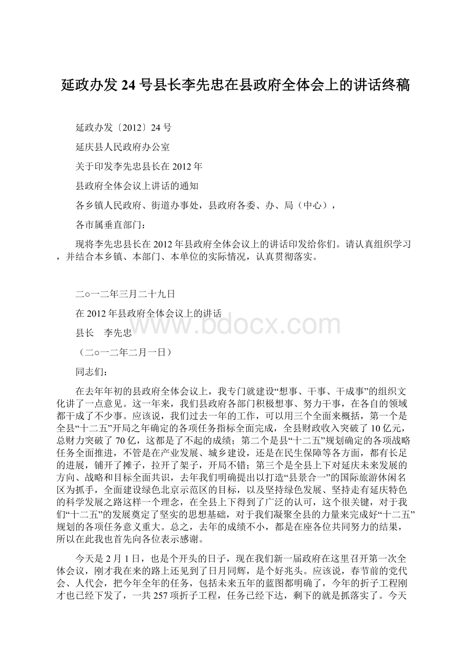 延政办发24号县长李先忠在县政府全体会上的讲话终稿.docx