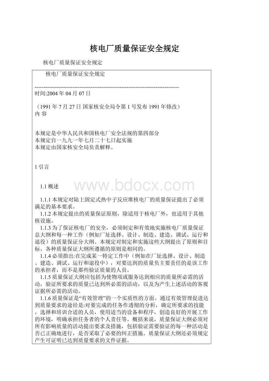 核电厂质量保证安全规定Word文件下载.docx