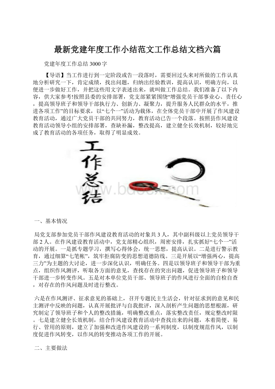 最新党建年度工作小结范文工作总结文档六篇Word文档下载推荐.docx_第1页