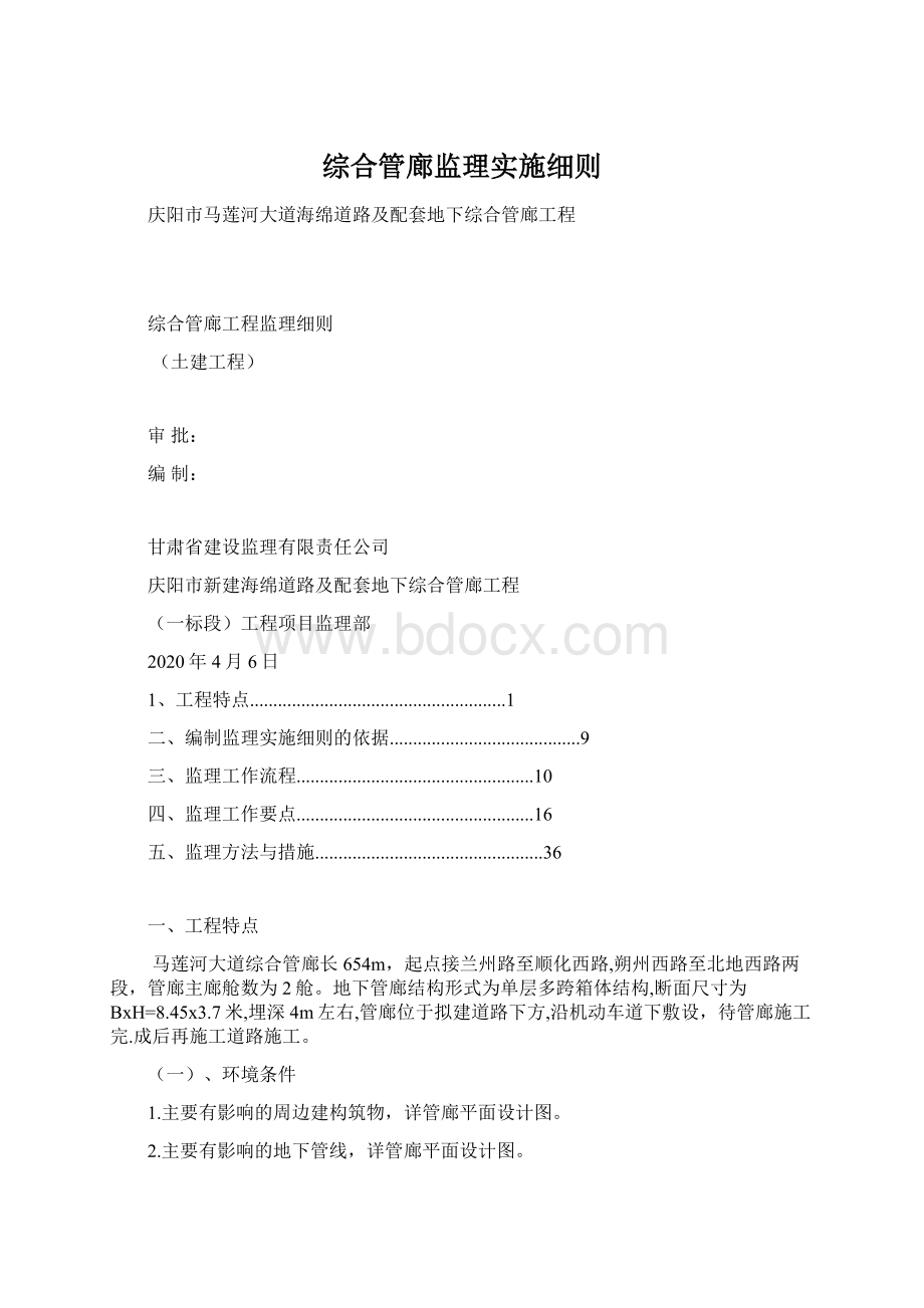 综合管廊监理实施细则Word格式.docx_第1页