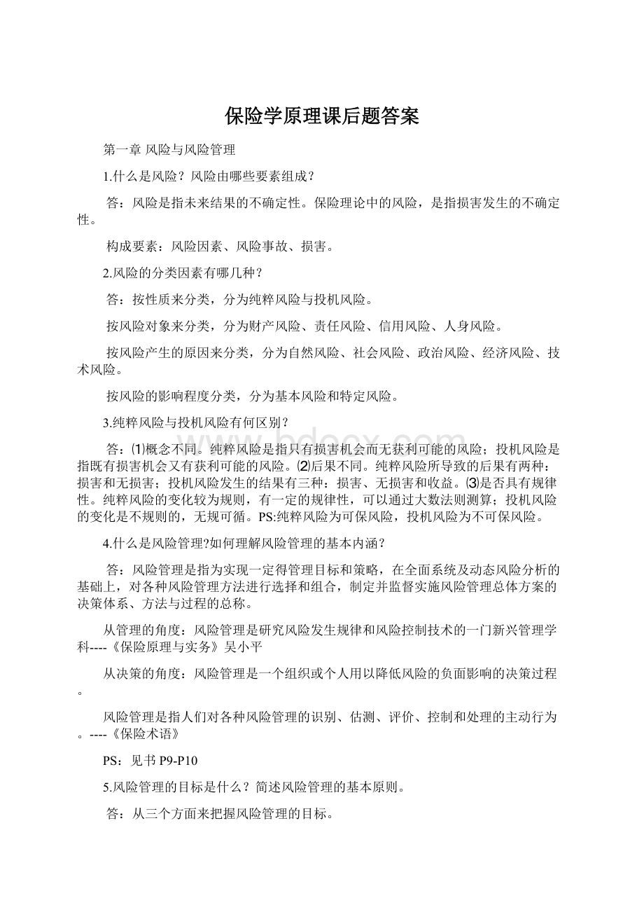 保险学原理课后题答案Word格式文档下载.docx