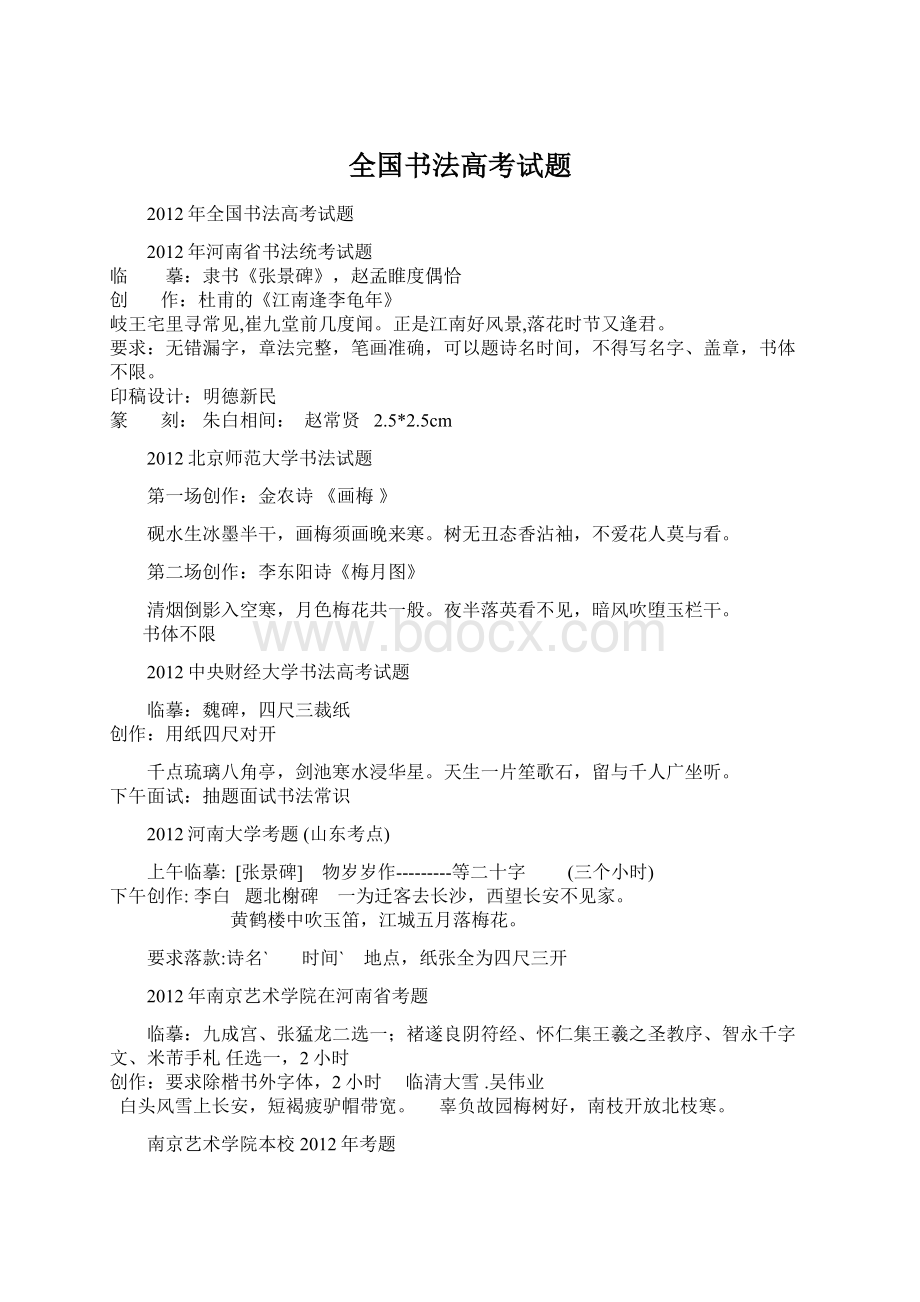 全国书法高考试题文档格式.docx_第1页