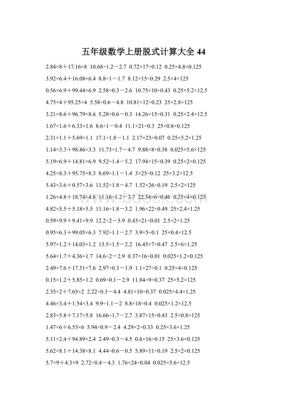 五年级数学上册脱式计算大全 44文档格式.docx