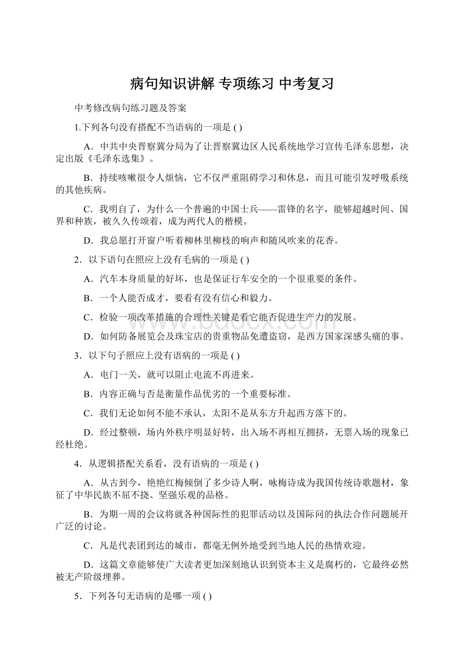 病句知识讲解 专项练习 中考复习Word下载.docx