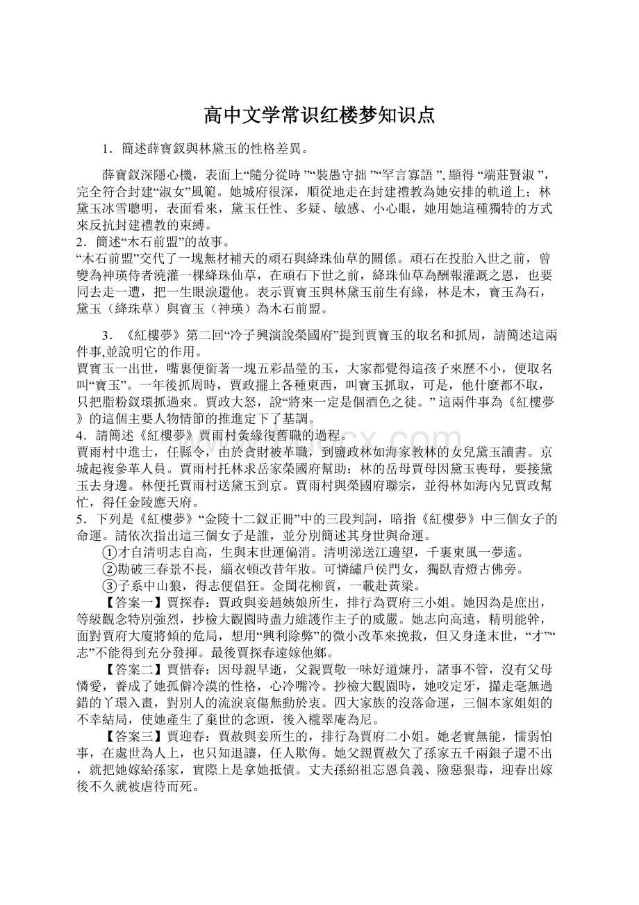 高中文学常识红楼梦知识点.docx_第1页