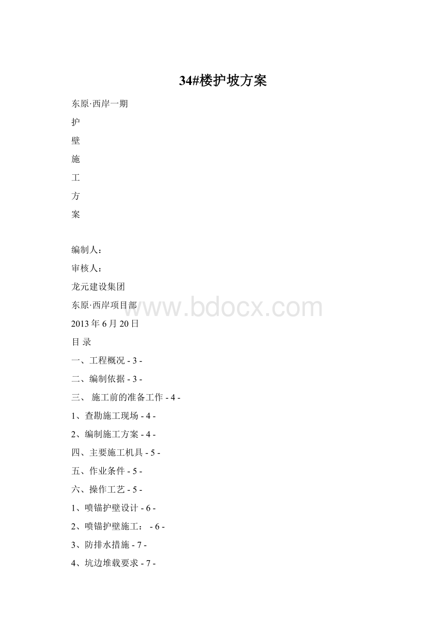 34#楼护坡方案.docx_第1页