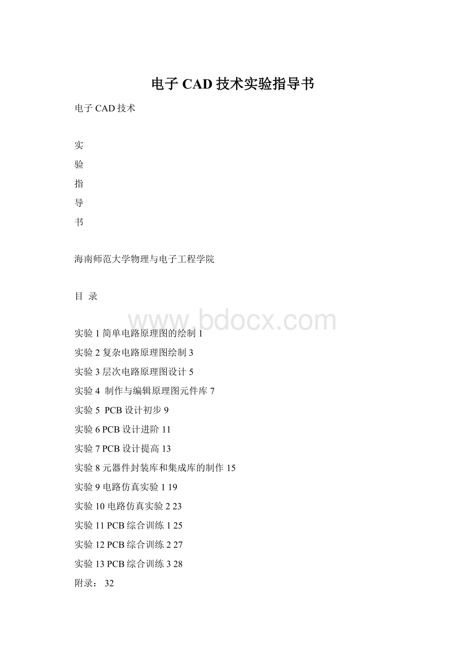 电子CAD技术实验指导书.docx_第1页