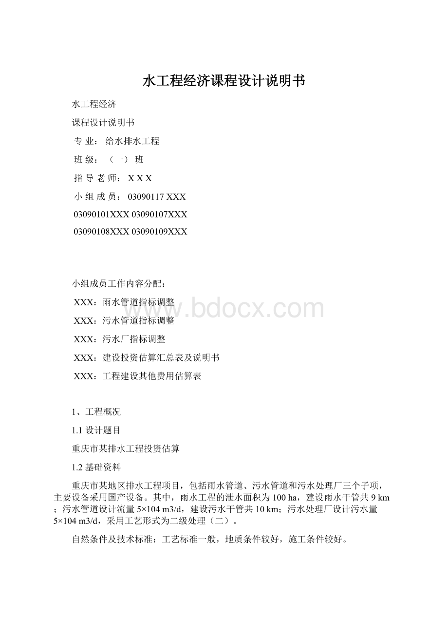 水工程经济课程设计说明书Word格式.docx