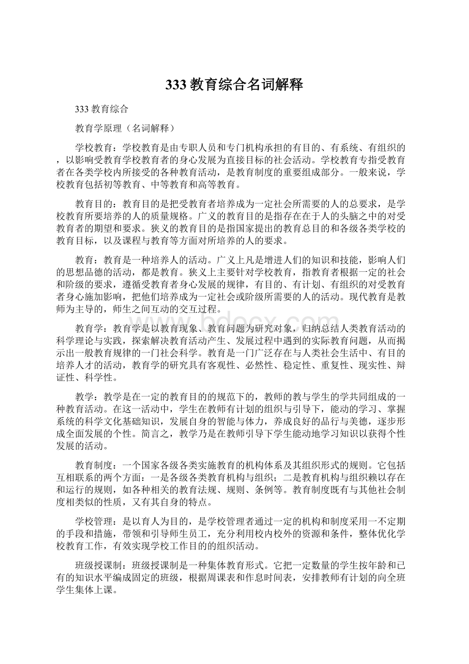 333教育综合名词解释Word文件下载.docx