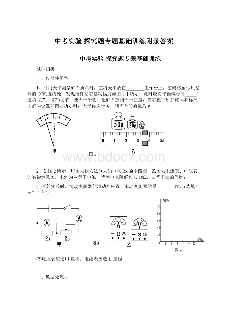 中考实验 探究题专题基础训练附录答案Word文件下载.docx_第1页