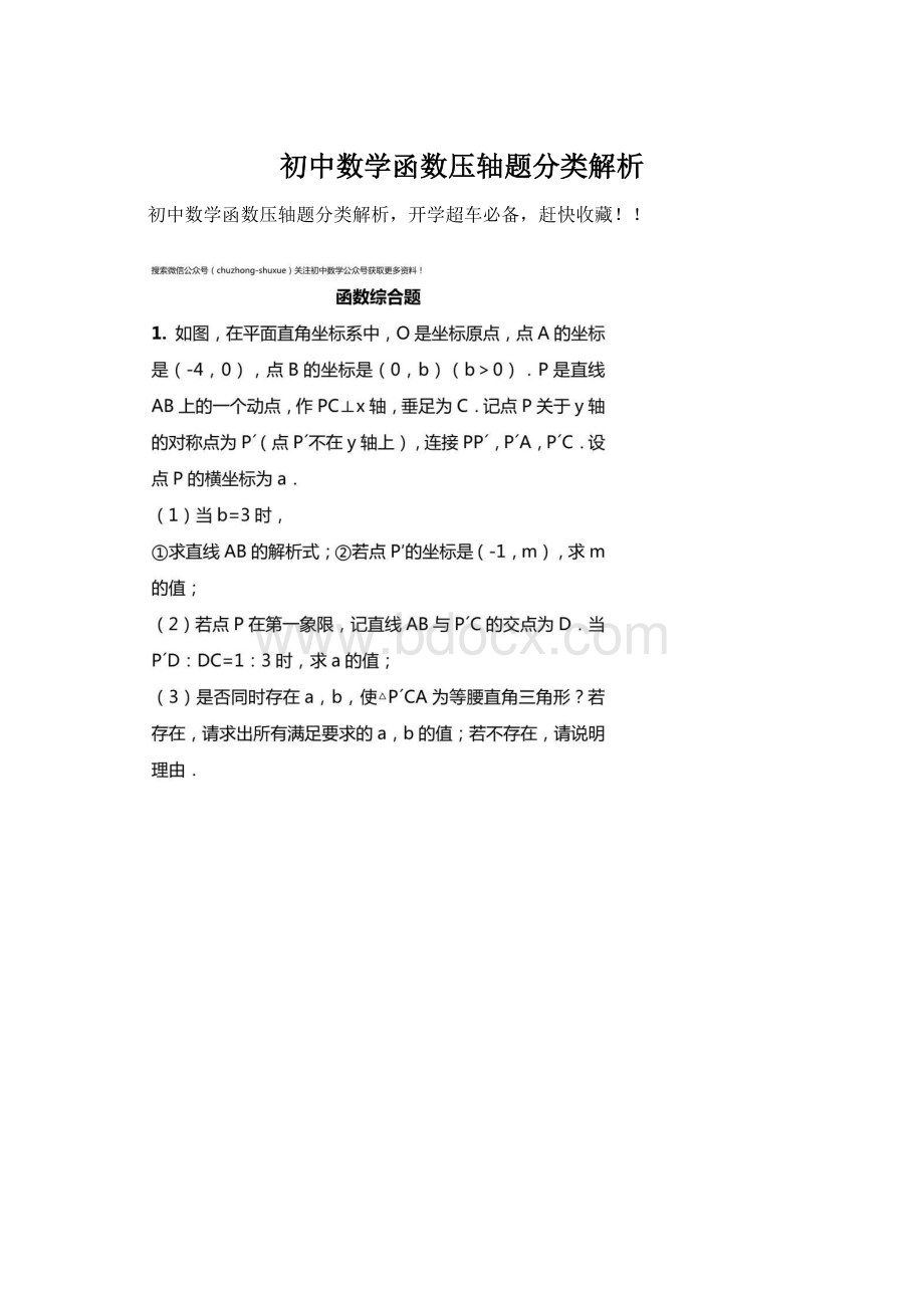 初中数学函数压轴题分类解析.docx