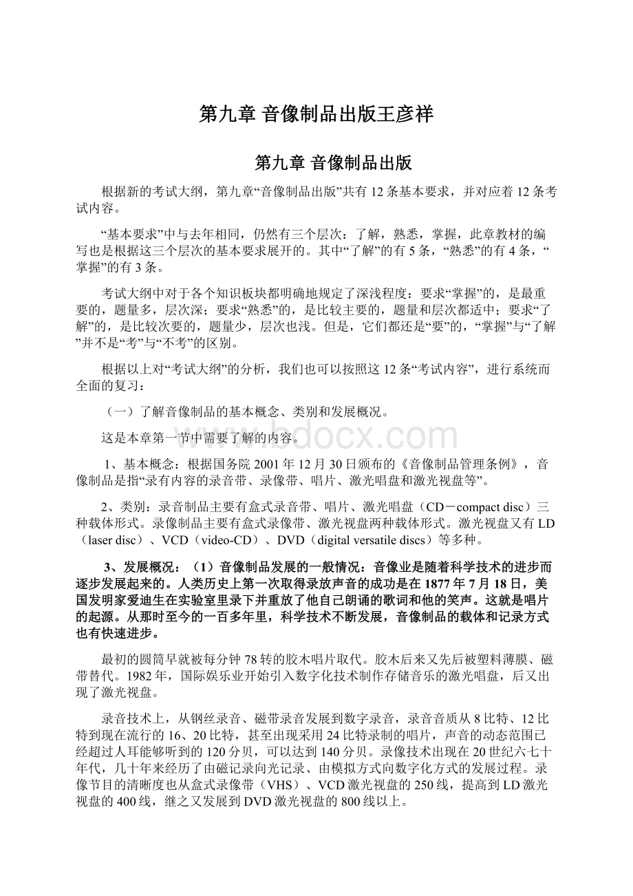 第九章音像制品出版王彦祥Word文档格式.docx_第1页