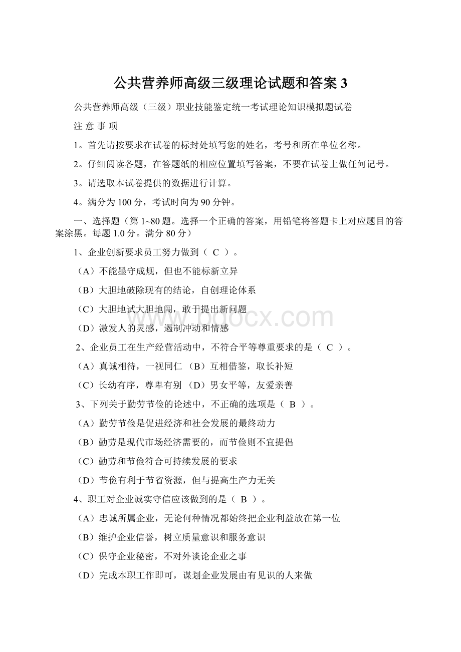 公共营养师高级三级理论试题和答案3.docx_第1页