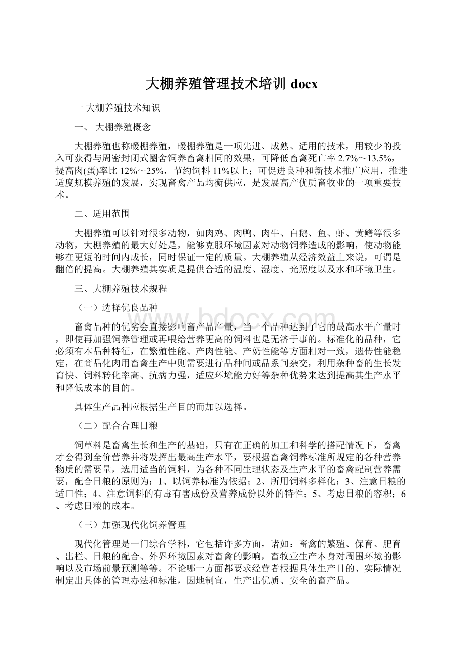 大棚养殖管理技术培训docx文档格式.docx_第1页