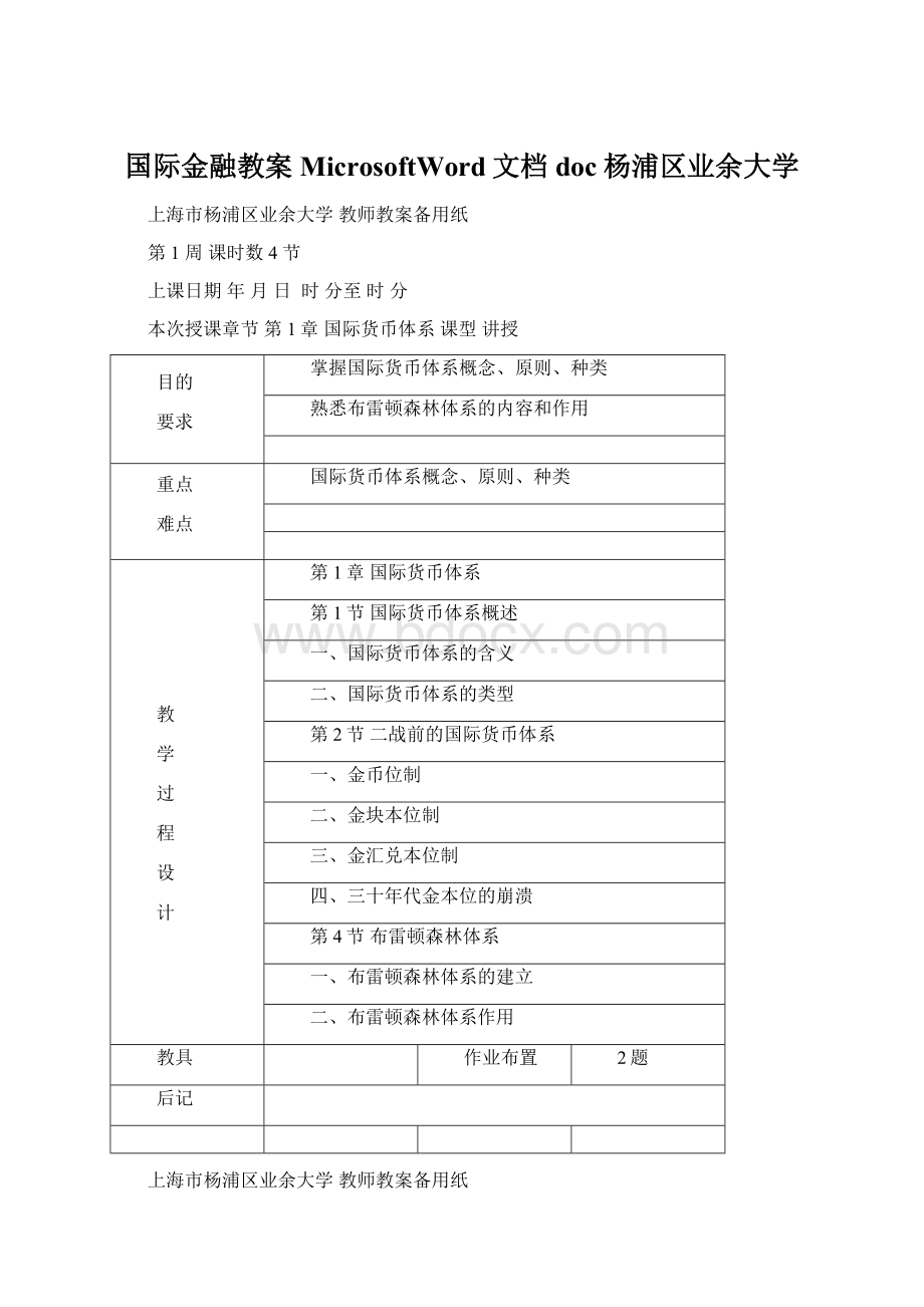 国际金融教案MicrosoftWord文档doc杨浦区业余大学.docx_第1页